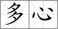 多心