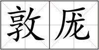 敦厐