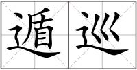 遁巡