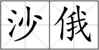 沙俄