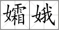 孀娥