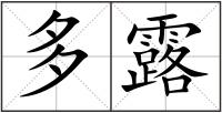 多露