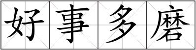 好事多磨