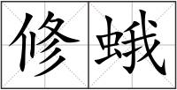 修蛾