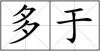 多于