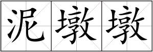 泥墩墩