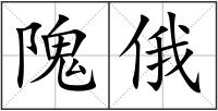 隗俄