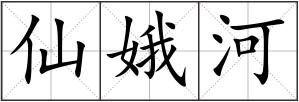 仙娥河