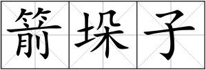 箭垛子