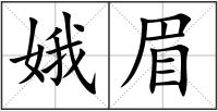 娥眉