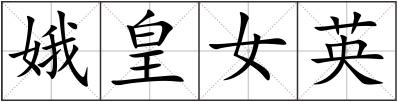 娥皇女英