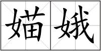 媌娥