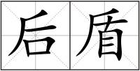 后盾