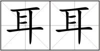 耳耳