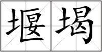 堰堨