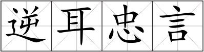 逆耳忠言