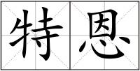 特恩