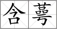 含蕚