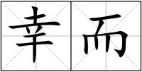 幸而