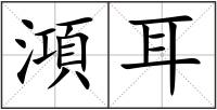 澒耳