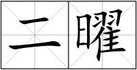 二曜