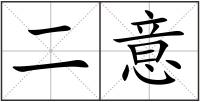 二意
