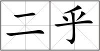 二乎