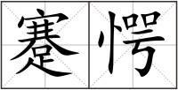 蹇愕