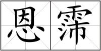 恩霈