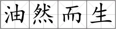 油然而生