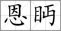 恩眄