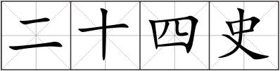 二十四史