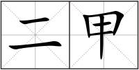 二甲