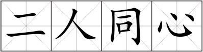 二人同心