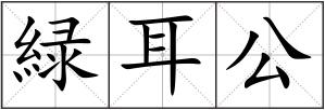緑耳公