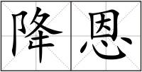降恩