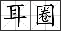 耳圈