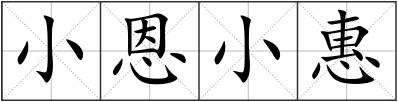 小恩小惠