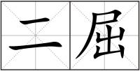 二屈