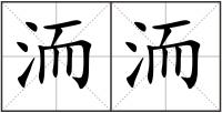 洏洏
