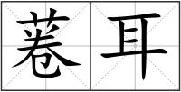 菤耳