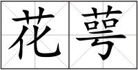 花萼
