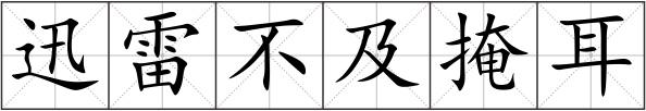 迅雷不及掩耳