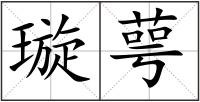 璇萼