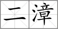 二漳