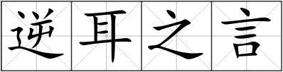 逆耳之言