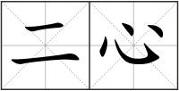 二心