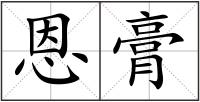 恩膏
