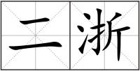 二浙