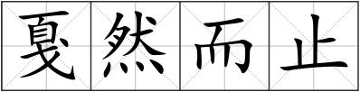 戛然而止